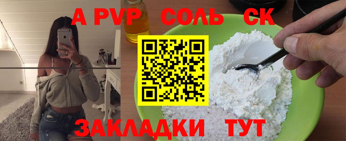 А ПВП СК  A-PVP Соль  Вход с VPN  Нововоронеж 