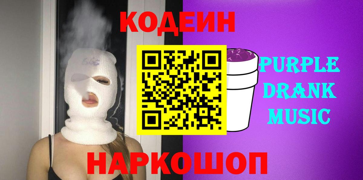 Кодеин Purple Drank Нововоронеж